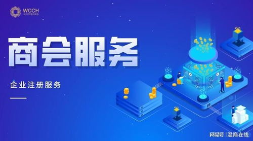 攜手共贏，商會服務助力企業穩健前行